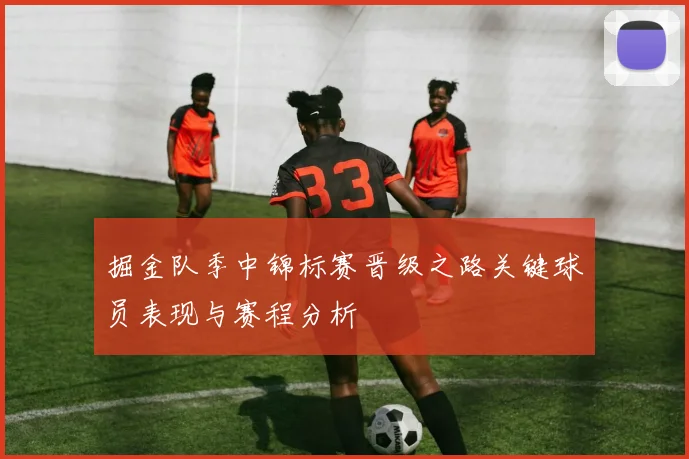 掘金队季中锦标赛晋级之路关键球员表现与赛程分析