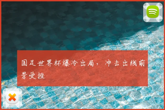 国足世界杯爆冷出局，冲击出线前景受挫