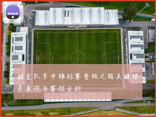 掘金队季中锦标赛晋级之路关键球员表现与赛程分析