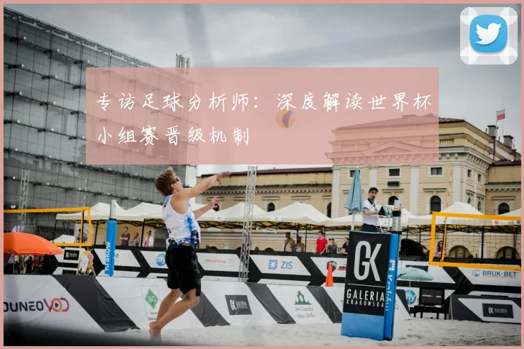 专访足球分析师：深度解读世界杯小组赛晋级机制