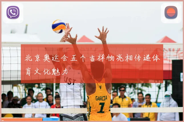 北京奥运会五个吉祥物亮相传递体育文化魅力