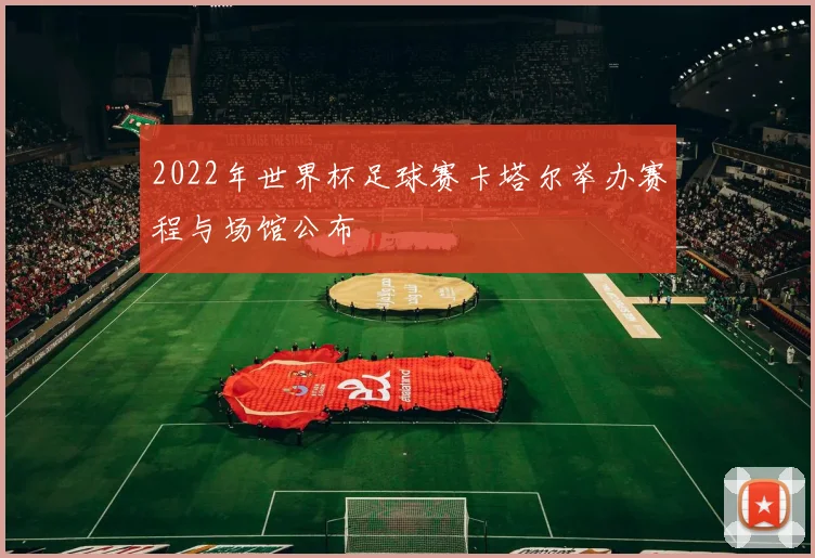 2022年世界杯足球赛卡塔尔举办赛程与场馆公布