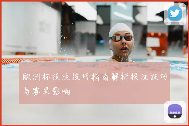 欧洲杯投注技巧指南解析投注技巧与赛果影响