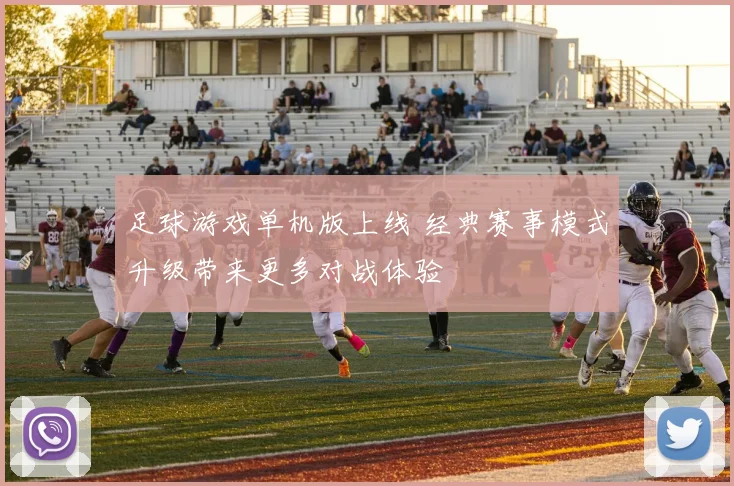 足球游戏单机版上线 经典赛事模式升级带来更多对战体验