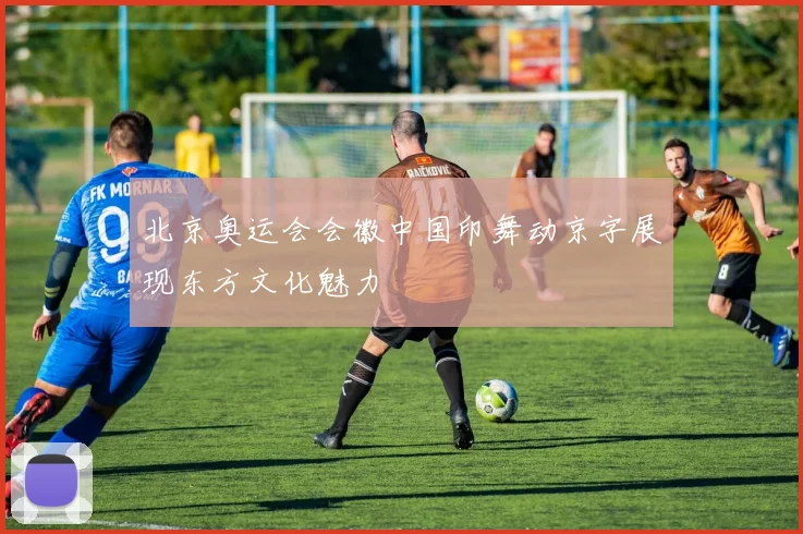 北京奥运会会徽中国印舞动京字展现东方文化魅力