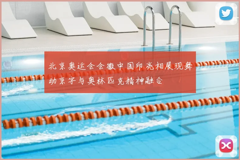 北京奥运会会徽中国印亮相展现舞动京字与奥林匹克精神融合