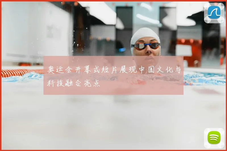 奥运会开幕式短片展现中国文化与科技融合亮点