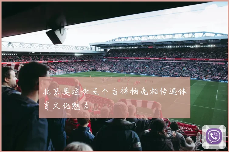 北京奥运会五个吉祥物亮相传递体育文化魅力