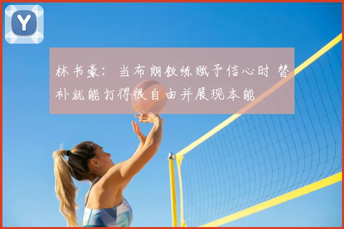 林书豪:当布朗教练赋予信心时 替补就能打得很自由并展现本能