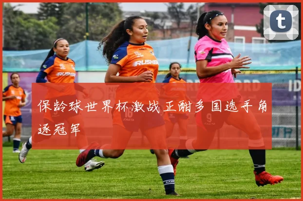 保龄球世界杯激战正酣多国选手角逐冠军