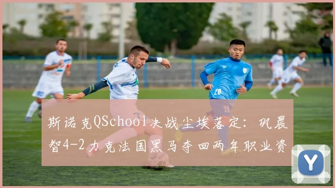 斯诺克QSchool决战尘埃落定：巩晨智4-2力克法国黑马夺回两年职业资格