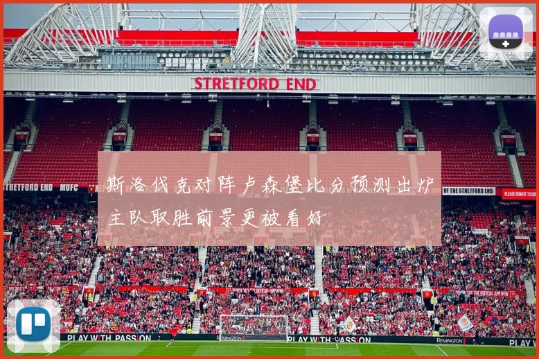 斯洛伐克对阵卢森堡比分预测出炉主队取胜前景更被看好