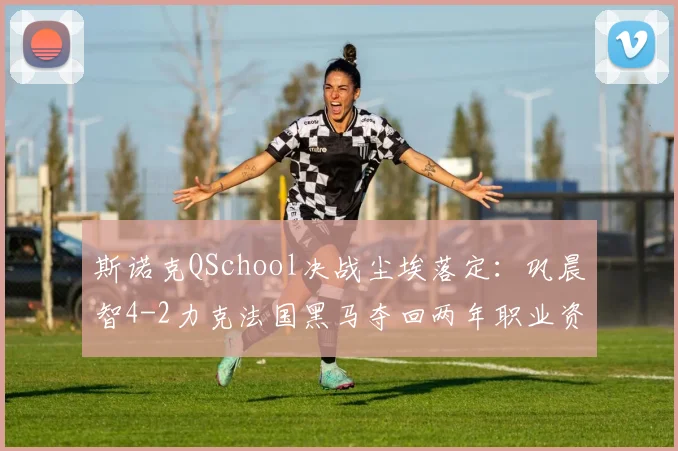 斯诺克QSchool决战尘埃落定：巩晨智4-2力克法国黑马夺回两年职业资格