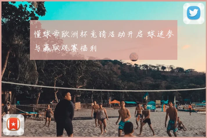懂球帝欧洲杯竞猜活动开启 球迷参与赢取观赛福利