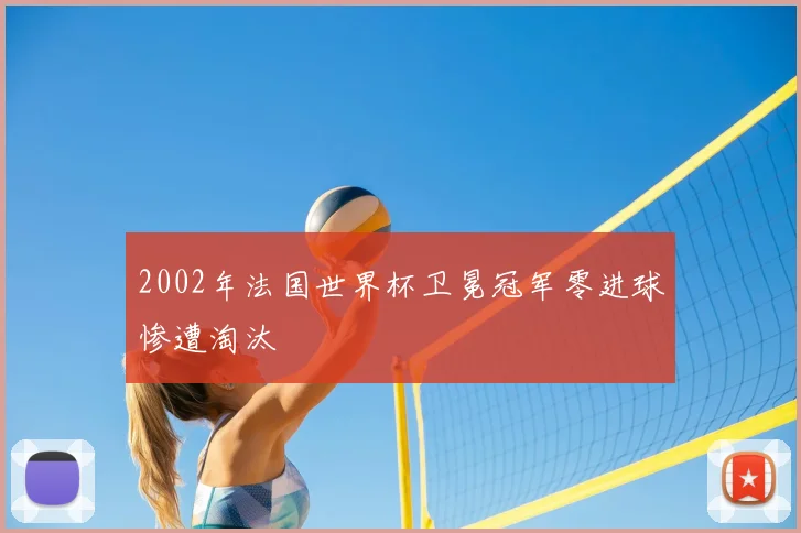 2002年法国世界杯卫冕冠军零进球惨遭淘汰