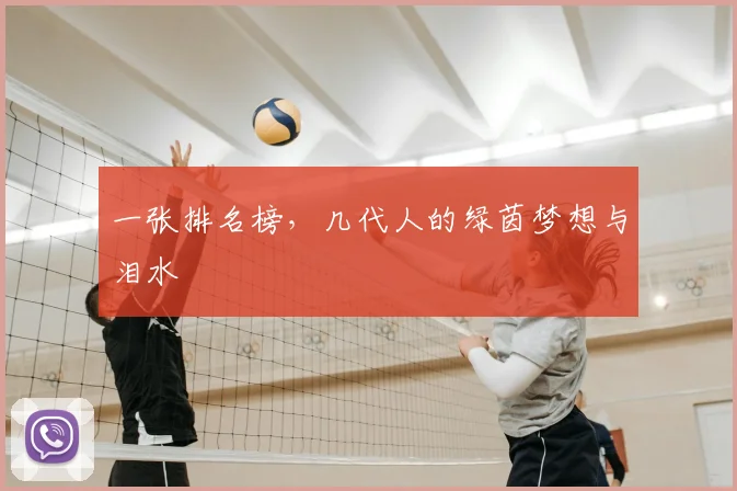 一张排名榜,几代人的绿茵梦想与泪水