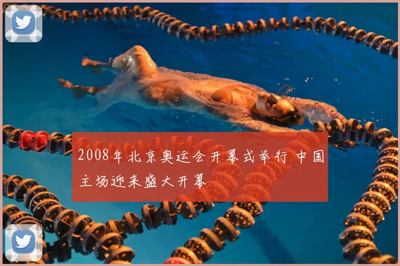2008年北京奥运会开幕式举行 中国主场迎来盛大开幕