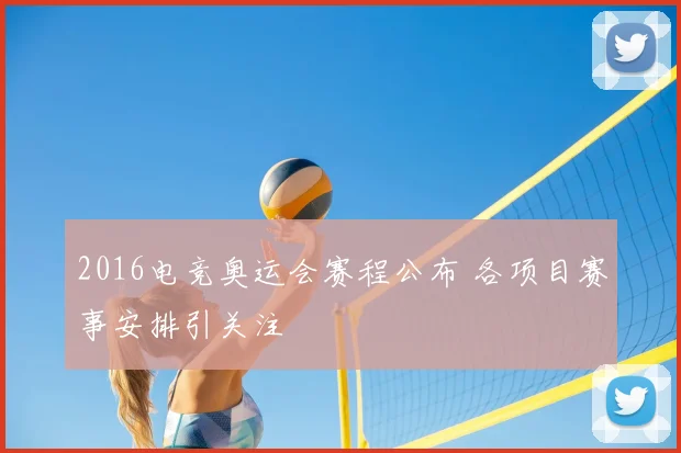 2016电竞奥运会赛程公布 各项目赛事安排引关注