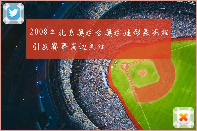 2008年北京奥运会奥运娃形象亮相 引发赛事周边关注