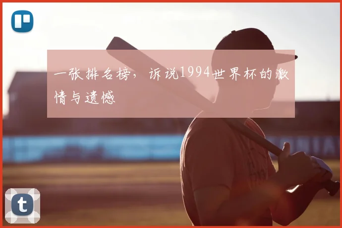 一张排名榜,诉说1994世界杯的激情与遗憾