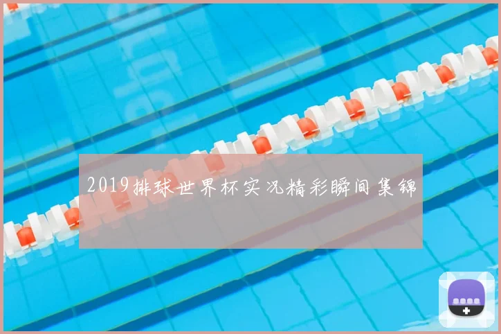 2019排球世界杯实况精彩瞬间集锦
