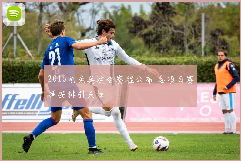 2016电竞奥运会赛程公布 各项目赛事安排引关注