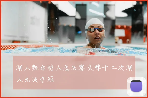 湖人凯尔特人总决赛交锋十二次湖人九次夺冠
