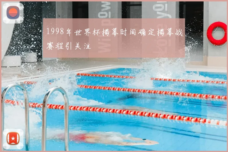 1998年世界杯揭幕时间确定揭幕战赛程引关注