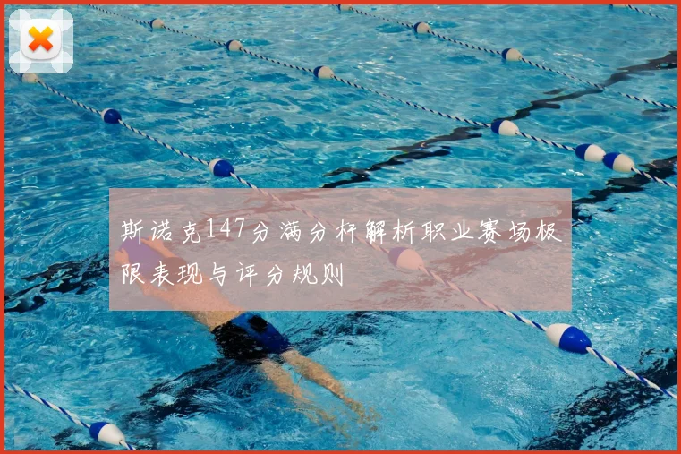 斯诺克147分满分杆解析职业赛场极限表现与评分规则