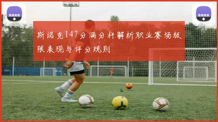 斯诺克147分满分杆解析职业赛场极限表现与评分规则