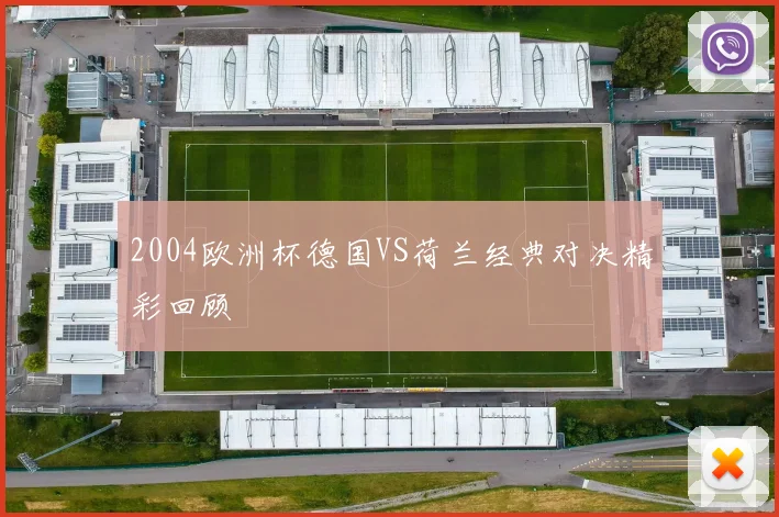 2004欧洲杯德国VS荷兰经典对决精彩回顾