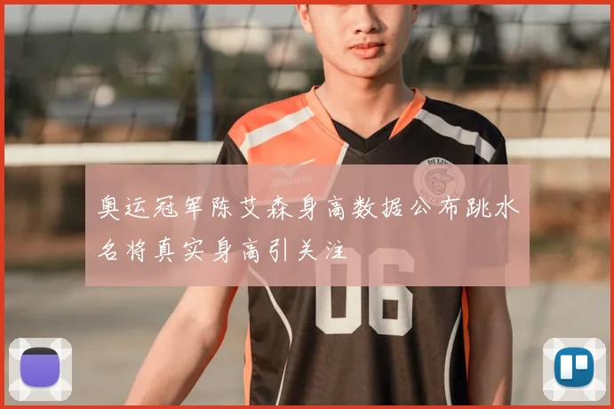 奥运冠军陈艾森身高数据公布跳水名将真实身高引关注