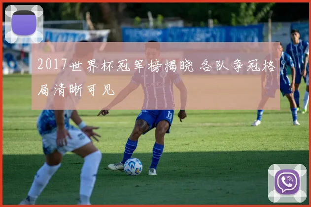 2017世界杯冠军榜揭晓 各队争冠格局清晰可见