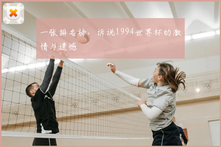 一张排名榜,诉说1994世界杯的激情与遗憾