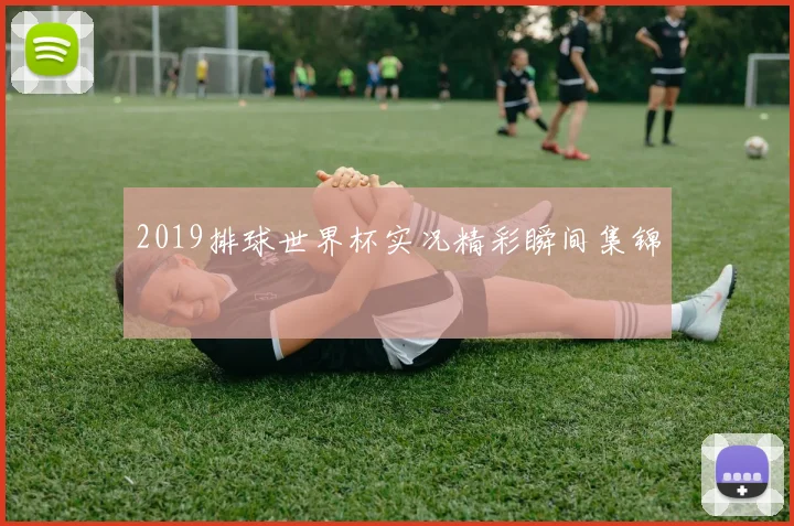 2019排球世界杯实况精彩瞬间集锦