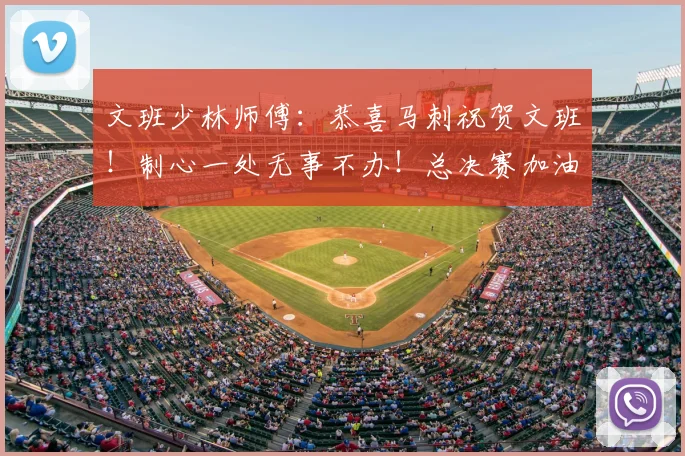 文班少林师傅：恭喜马刺祝贺文班！制心一处无事不办！总决赛加油_亚马_雷霆_1
