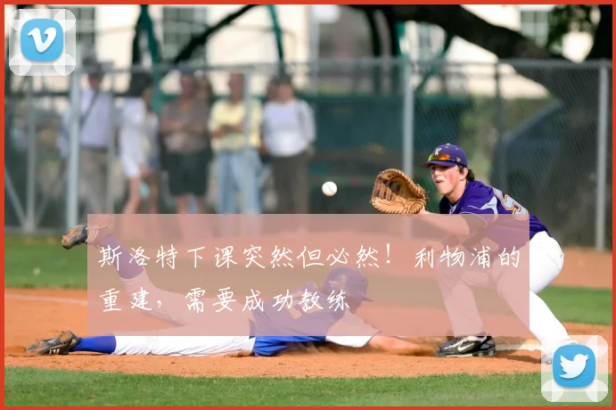 斯洛特下课突然但必然！利物浦的重建，需要成功教练