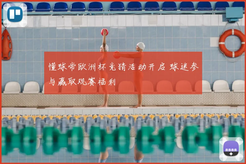 懂球帝欧洲杯竞猜活动开启 球迷参与赢取观赛福利