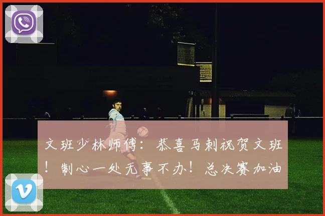 文班少林师傅：恭喜马刺祝贺文班！制心一处无事不办！总决赛加油_亚马_雷霆_1
