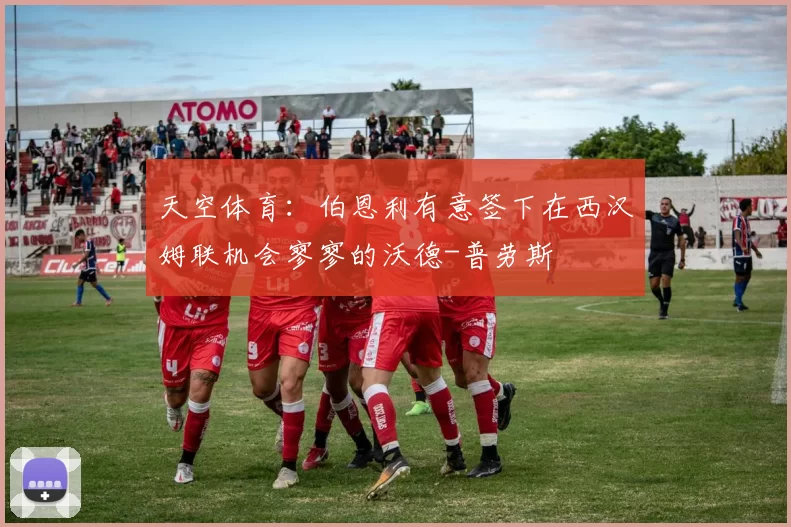 天空体育：伯恩利有意签下在西汉姆联机会寥寥的沃德-普劳斯