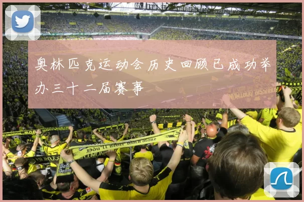 奥林匹克运动会历史回顾已成功举办三十二届赛事