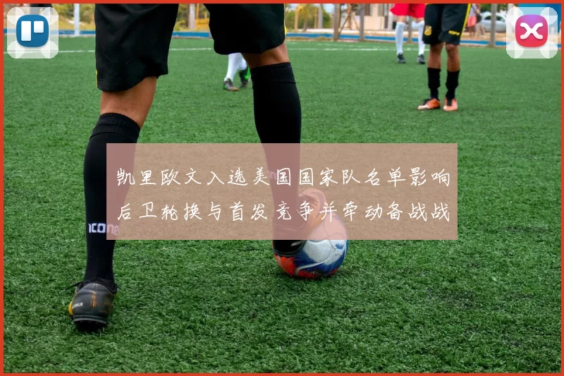 凯里欧文入选美国国家队名单影响后卫轮换与首发竞争并牵动备战战术部署
