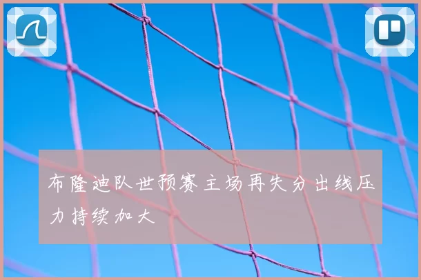 布隆迪队世预赛主场再失分出线压力持续加大