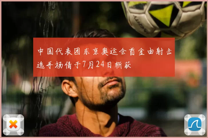 中国代表团东京奥运会首金由射击选手杨倩于7月24日斩获