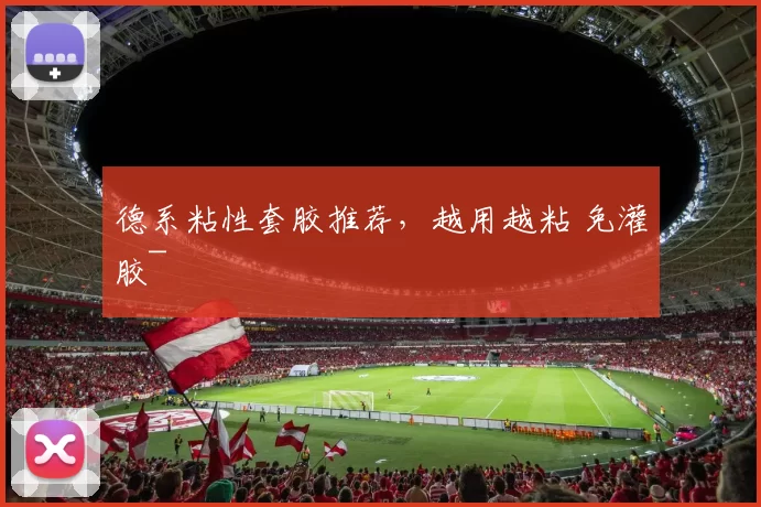 德系粘性套胶推荐，越用越粘 免灌胶~