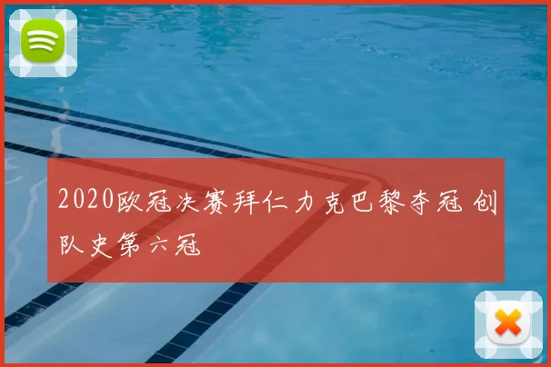2020欧冠决赛拜仁力克巴黎夺冠 创队史第六冠