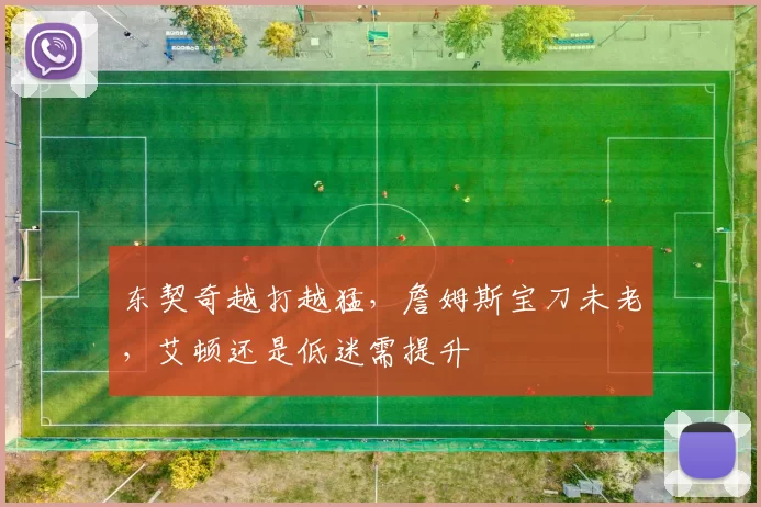 东契奇越打越猛,詹姆斯宝刀未老,艾顿还是低迷需提升