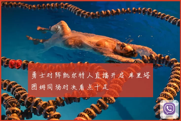 勇士对阵凯尔特人直播开启 库里塔图姆同场对决看点十足