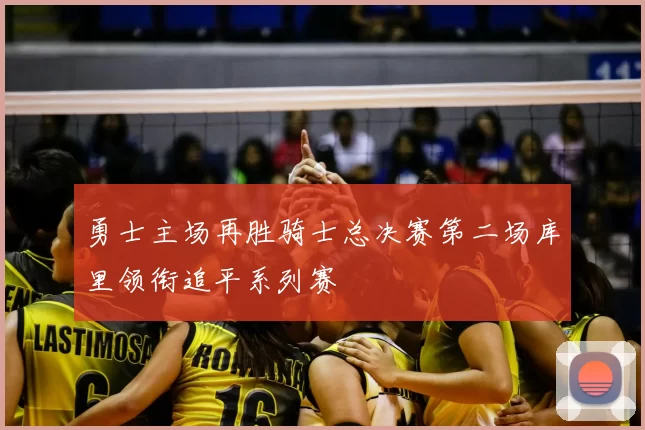 勇士主场再胜骑士总决赛第二场库里领衔追平系列赛