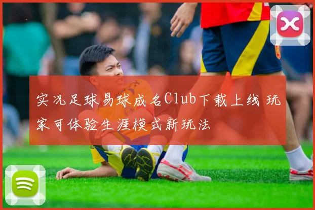 实况足球易球成名Club下载上线 玩家可体验生涯模式新玩法